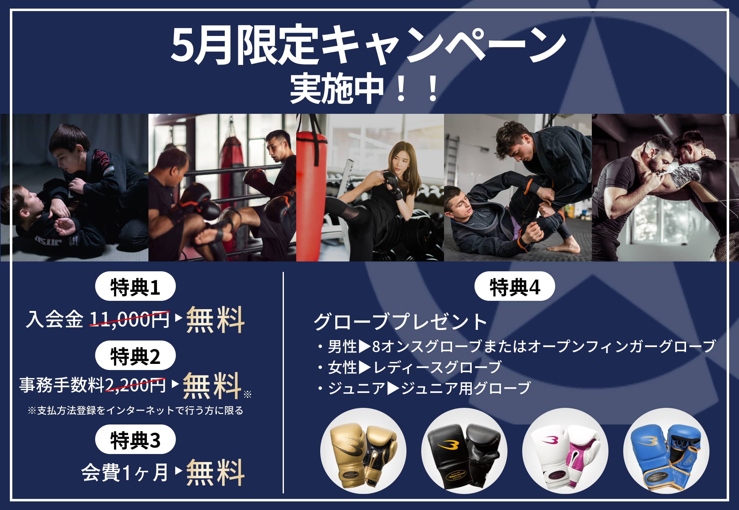 05月限定キャンペーン実施中！格闘技ジムの入会金と事務手数料が無料、さらにグローブプレゼント付きの入会特典を紹介する広告バナー