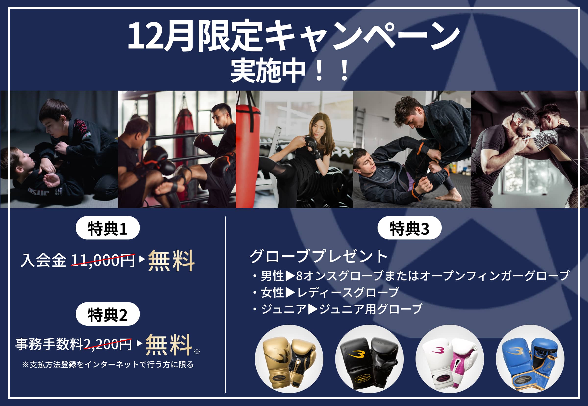 12月限定キャンペーン実施中！格闘技ジムの入会金と事務手数料が無料、さらにグローブプレゼント付きの入会特典を紹介する広告バナー