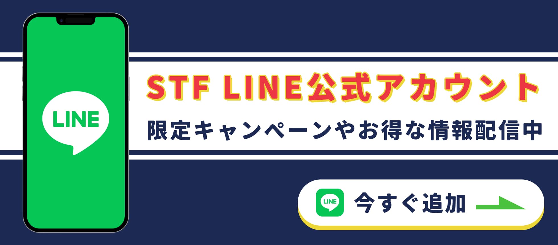 LINEアプリの画面と「STF LINE公式アカウント 限定キャンペーンやお得な情報配信中 今すぐ追加」と書かれたバナー画像。