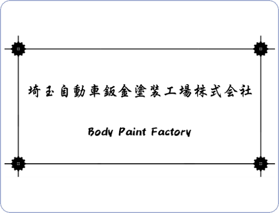 埼玉自動車鈑金塗装工場株式会社