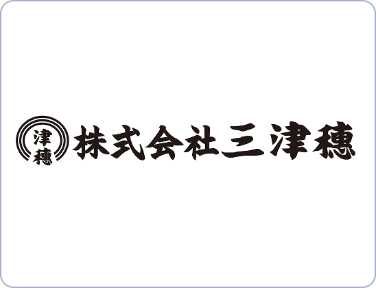 株式会社三津穗様