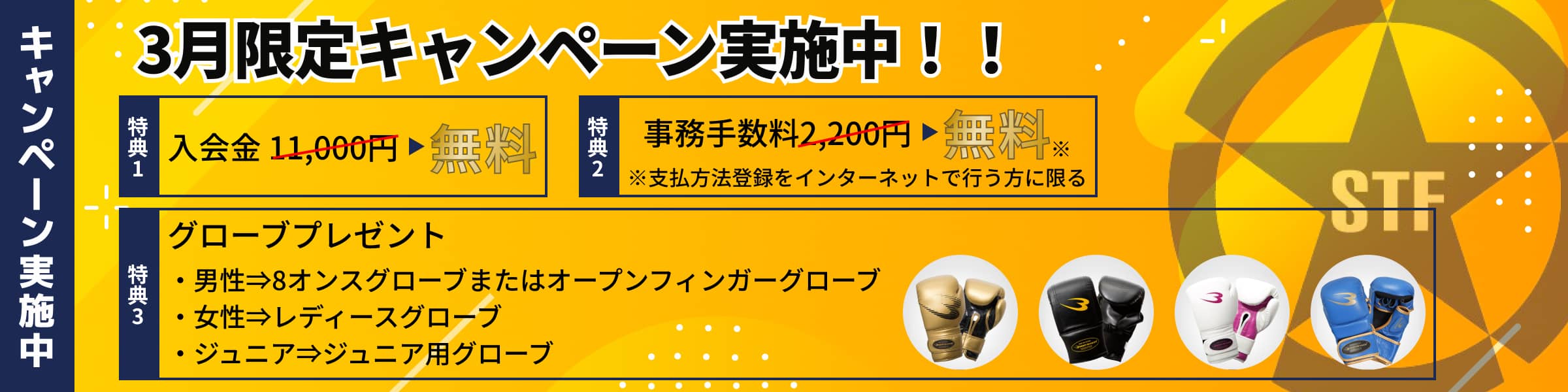 03月限定キャンペーン実施中。入会金11,000円と事務手数料2,200円が無料、さらにグローブプレゼント付きの格闘技ジムキャンペーンバナー