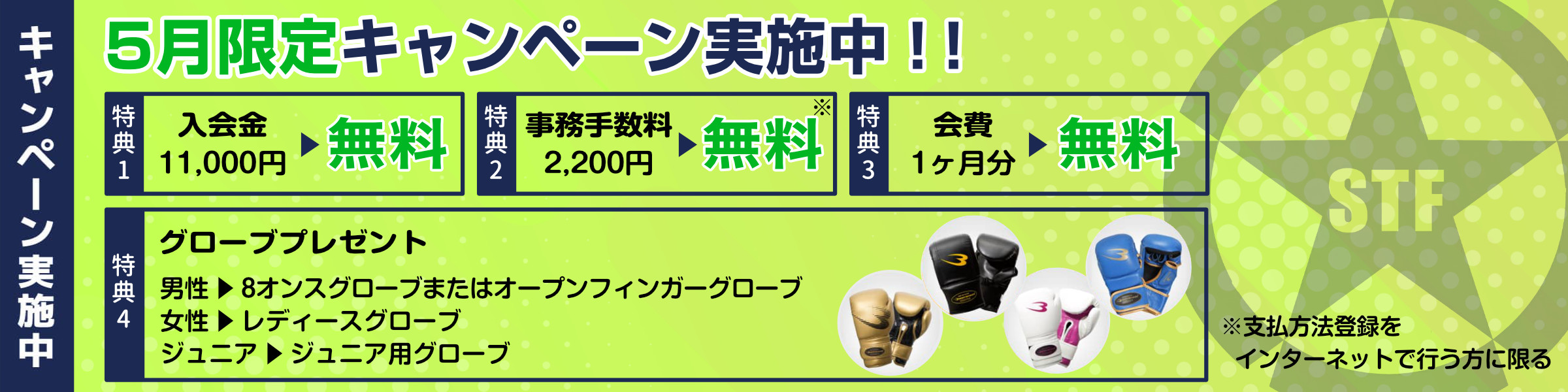 05月限定キャンペーン実施中。入会金11,000円と事務手数料2,200円が無料、さらにグローブプレゼント付きの格闘技ジムキャンペーンバナー
