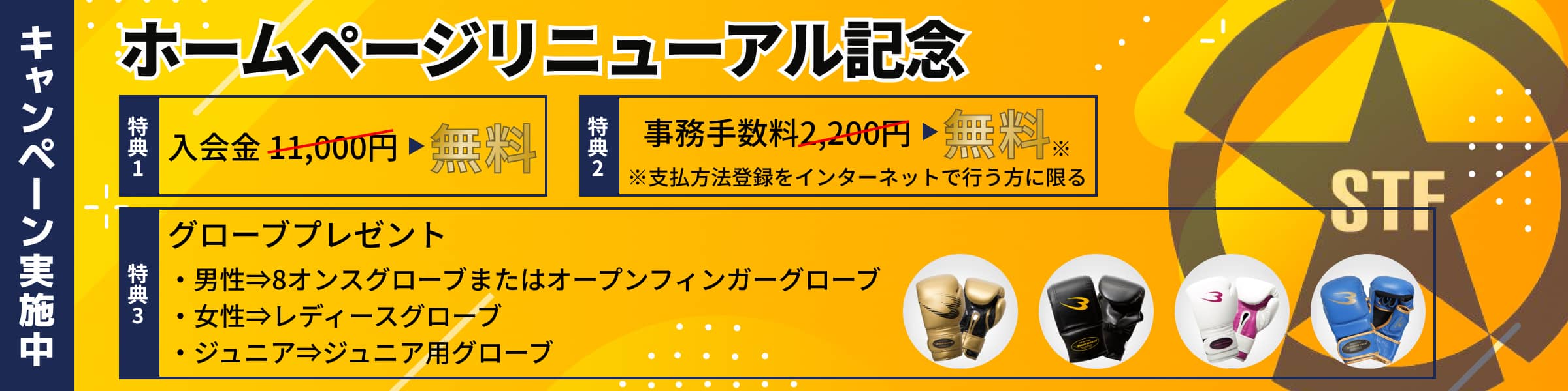 ジムのキャンペーン告知バナー。入会金11,000円と事務手数料2,200円が無料に。男性・女性・ジュニア向けにグローブをプレゼントと書かれている。