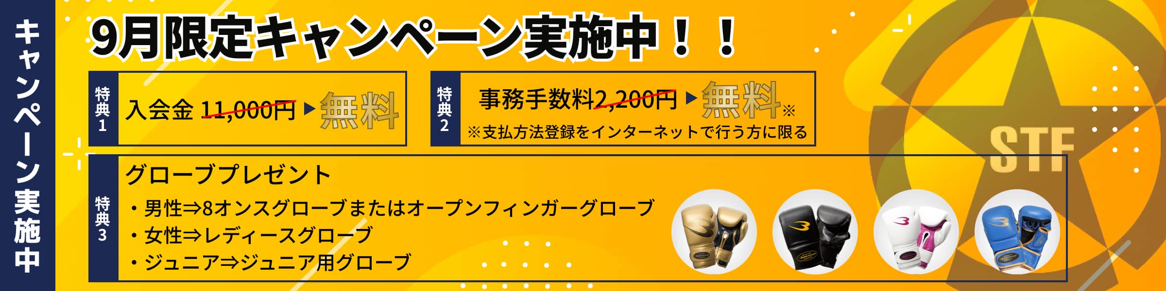 9月限定キャンペーン実施中。入会金11,000円と事務手数料2,200円が無料、さらにグローブプレゼント付きの格闘技ジムキャンペーンバナー