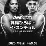 🔥『ONE Friday Fights 116』にSTF所属 箕輪ひろば出場🔥