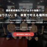 選手育成強化プロジェクト始動！